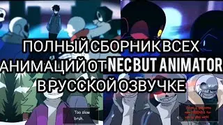 ВСЕ АНИМАЦИИ ОТ NEC but animator (ПОЛНЫЙ СБОРНИК) В РУССКОЙ ОЗВУЧКЕ!!!!