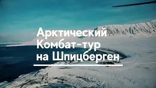 Комбат-тур на Шпицберген • 15-23 марта 2020