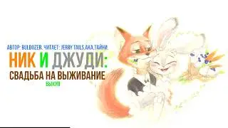Зверополис/Фанфик - Ник и Джуди: Свадьба на выживание - Выкуп