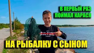 На рыбалку с сыном, посетили три водоема за один день\\ПЕРВЫЙ КАРАСЬ СЫНА