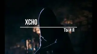 Xcho   Ты и Я(Slowed + Reverb)