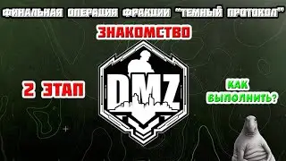 Гайд DMZ | 