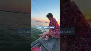 Фото на закате саму себя Как сфотографироваться самой Красивые фото заката #море #пляж #фотоназакате