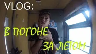 VLOG: В ПОГОНЕ ЗА ЛЕТОМ