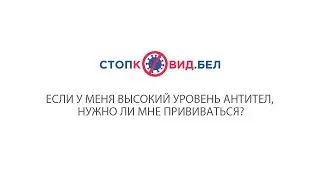 Если у меня высокий уровень антител, нужно ли мне прививаться?