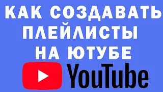 Как Создавать Плейлисты на YouTube