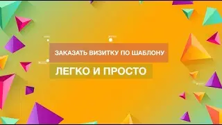 Как заказать визитку с готовым шаблоном - Типография Вольф