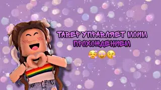 ТАВЕР ОФ ХЕЛ УПРАВЛЯЕТ МОИМ ПРОХОЖДЕНИЕМ/РОБЛОКС!!!