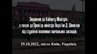 INTERNATIONAL STUDENTS APPEAL TO THE GOVERNMENT IN KYIV 29.10.2022