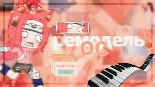 🥛🌫️ ремодель ос! 🌫️🥛