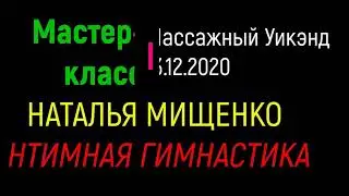 ИНТИМНАЯ ГИМНАСТИКА