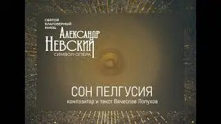 Сон Пелгусия из  символ -оперы Александр Невский. Композитор и текст Вячеслав Лопухов.