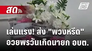 🔴 Live เที่ยงทันข่าว | เล่นแรง! ส่ง 