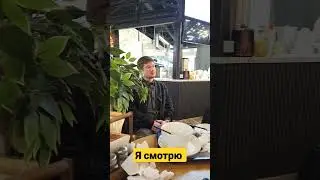 Я сматрю