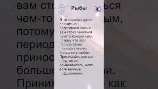 Рыбы: гороскоп на среду 15 Мая 2024 