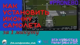 #ProNebo. Как установить иконку самолёта в Пронебо