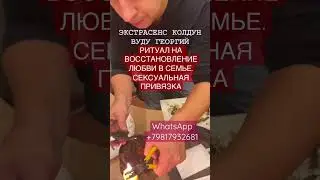 РИТУАЛ НА ВОССТАНОВЛЕНИЕ ЛЮБВИ В СЕМЬЕ. СЕКСУАЛЬНАЯ ПРИВЯЗКА | #shorts @Love_spell