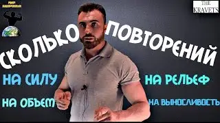 Сколько раз? Тренировки на силу, на объем, на рельеф и на выносливость