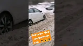 Москва сегодня без мигрантом