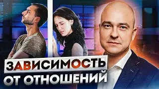 Почему возникает зависимость от мужчины? Как от нее избавиться НАВСЕГДА?