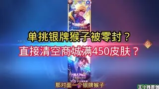 王小贱：王小贱单挑银牌猴子被零封？直接清空商城满450皮肤？｜王者荣耀
