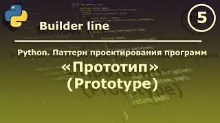 Python. Паттерн проектирования программ 