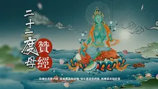 二十一度母讚\二十一度母禮讚经祈禱文祈請文\21度母禮讚文 \索达吉堪布随喜赞叹\咒语真言\green tara mantra\修法仪轨\21 Praises of Tara\白度母\心咒\4k高清