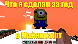 Что я сделал за год в Майнкрафт