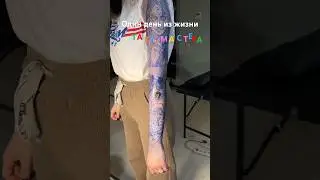 Один день из жизни тату мастера 