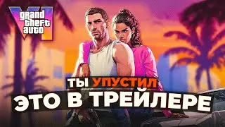 Трейлер GTA 6 - Детали, которые ты упустил