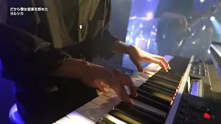 【Live】だから僕は音楽を辞めた キーボードソロ【ヨルシカ】