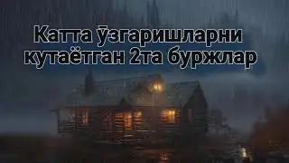 Катта узгаришларни кутаётган 2та буржлар