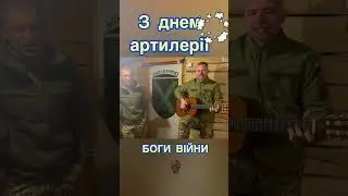З днем артилерії