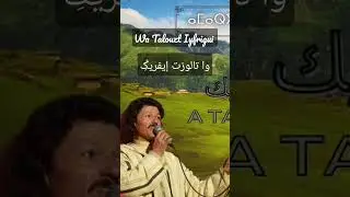 وا تالوزت إيفريݣِ للفنان الكبير حسن أرسموك Hassan Arsmouk _ A talouzt Iyfrigui  🔥❤️❤️💓