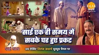 साई बाबा कथा | साईं एक ही समय में सबके घर हुए प्रकट