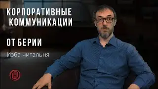 Изба читальня. Лучшие практики в исполнении кровавого упыря Берии