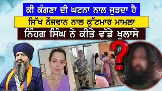 ਕੀ ਕੰਗਣਾ ਦੀ ਘਟਣਾ ਨਾਲ ਜੁੜਦਾ ਹੈ ਸਿੱਖ ਨੌਜਵਾਨ ਨਾਲ ਕੁੱਟਮਾਰ ਮਾਮਲਾ ਨਿੰਹਗ ਸਿੰਘ ਨੇ ਕੀਤੇ ਵੱਡੇ ਖੁਲਾਸੇ