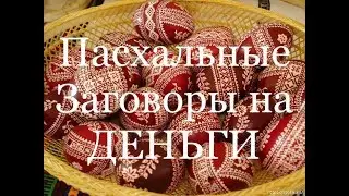 Пасхальные заговоры на ДЕНЬГИ .Доверяй Но проверяй.