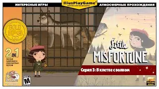 В КЛЕТКЕ С ВОЛКОМ ▷ Little Misfortune #3