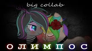 {BIG COLLAB} пони клип 