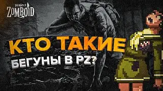 КАК ПОЯВИЛИСЬ БЕГУНЫ В PROJECT ZOMBOID?