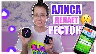 АЛИСА ДЕЛАЕТ РЕСТОК?! 🤔Говняшка или Няшка ?