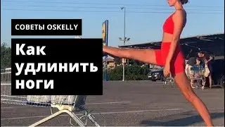 Как удлинить ноги с помощью правильной одежды. Oskelly