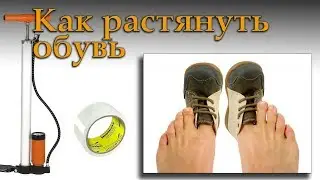 Как растянуть обувь. Взрывной метод.
