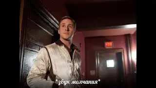 MMV - Райан Драйвович (эксперимент Кулешова - творимое пространство)Драйв/Стрингер/Малыш на Драйве