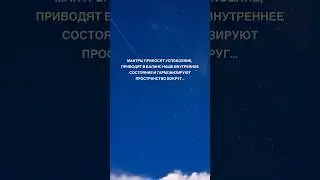 Мантры приносят успокоение, приводят в баланс внутреннее состояние и гармонизируют пространство…