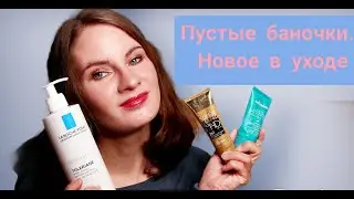 Пустые баночки. Новое в уходе