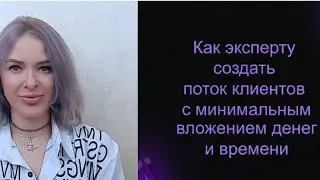 Урок 1. Как эксперту создать поток клиентов с минимальным вложением денег и времени
