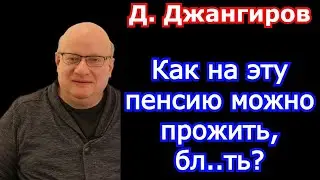 Джангиров Дмитрий. Как на эту пенсию можно прожить, бл..ть?
