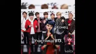 5ч конец переписка Участница BTS